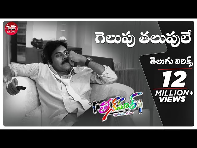 Gelupu Thalupule Song Lyrics In Telugu & English