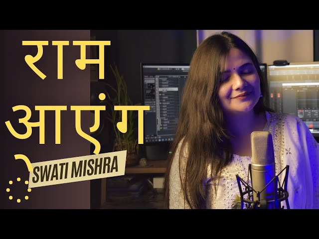 राम आएंगे तो अंगना सजाऊंगी Ram Aayenge Lyrics – Swati Mishra