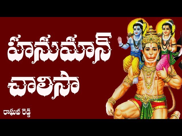 Hanuman Chalisa Telugu Lyrics