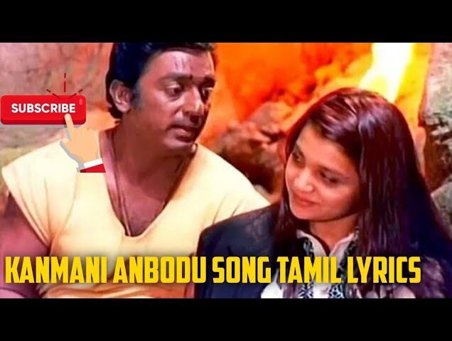 Kanmani Anbodu Song Lyrics in Tamil