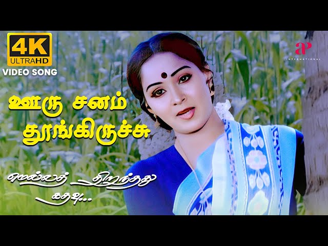 Ooru Sanam Thoongiruchu Song Lyrics in Tamil