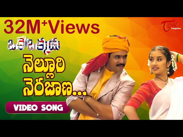 Nelluri Nerajana Song Lyrics in Telugu & English